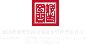 jjzzaa深圳市城市空间规划建筑设计有限公司